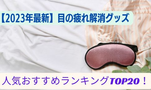 目の疲れ解消グッズ